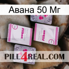 Авана 50 Мг 33